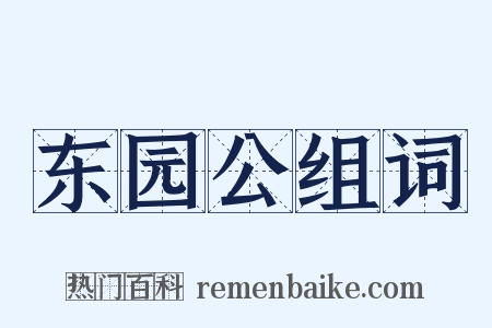 东园公组词是什么意思的图片